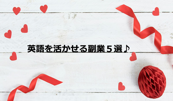 英語を活かせる副業5選♪