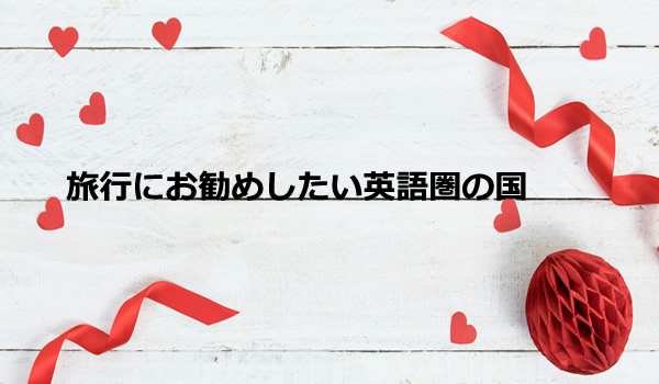 旅行にお勧めしたい英語圏の国