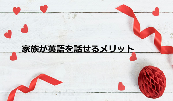 家族が英語を話せるメリット